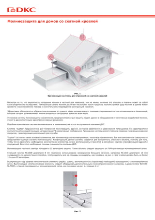 1.5.3 Молниезащита для домов со скатной кровлей ДКС | PDF