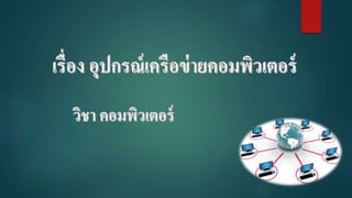 ความหมายของเครือข่ายคอมพิว๶ตอร์1