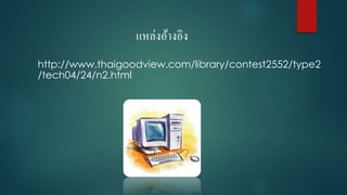 แหล่งอ้ำงอิง
http://www.thaigoodview.com/library/contest2552/type2
/tech04/24/n2.html
 