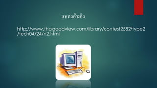 แหล่งอ้ำงอิง
http://www.thaigoodview.com/library/contest2552/type2
/tech04/24/n2.html
 