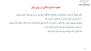 ‫ذخیره‬ ‫آموزش‬‫و‬‫بازیابی‬
‫اطالعات‬
faradars.org/fvsft106
‫ذخیره‬ ‫آموزش‬‫و‬‫بازیابی‬
‫اطالعات‬
faradars.org/fvsft106
18
‫فايل‬‫شود‬‫می‬ ‫ذخیره‬ ‫نوار‬ ‫روي‬ ‫پی‬ ‫در‬ ‫پی‬ ‫طور‬ ‫به‬ ‫بالکها‬ ‫يا‬ ‫رکوردها‬ ‫از‬ ‫اي‬‫مجموعه‬ ‫صورت‬ ‫به‬ ً‫ال‬‫معمو‬.
‫در‬‫کرد‬ ‫ذخیره‬ ‫را‬ ‫فايل‬ ‫يك‬ ‫از‬ ‫قسمتی‬ ‫توان‬ ‫می‬ ‫نوار‬ ‫يك‬.
‫همچنین‬‫عالمت‬ ‫داراي‬ ‫فايل‬ ‫هر‬ ‫که‬ ‫کرد‬ ‫ذخیره‬ ‫را‬ ‫فايل‬ ‫يك‬ ‫از‬ ‫بیش‬ ‫توان‬‫می‬‫ابت‬‫دا‬(BOF)‫انتها‬ ‫و‬(EOF)‫باشد‬‫می‬.
‫در‬‫نوار‬ ‫روي‬ ‫ها‬ ‫فايل‬ ‫سازي‬ ‫ذخیره‬GAP‫داريم‬ ‫فايل‬ ‫بین‬.
‫يك‬‫شود‬ ‫ذخیره‬ ‫نوار‬ ‫چند‬ ‫روي‬ ‫تواند‬‫می‬ ‫بزرگ‬ ‫فايل‬.
‫نوار‬ ‫روی‬ ‫بر‬ ‫فایل‬ ‫ذخیره‬ ‫نحوه‬
 