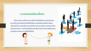 1.ความสามารถในการสื่อสาร
เป็นความสามารถที่เกิดจากการที่นักเรียนเป็นผู้ทาโครงงานต้องนาเสนอ
ผลงานให้ ครูและเพื่อนนักเรียนให้เข้าใจโครงงานคอมพิวเตอร์ได้อย่างชัดเจน
ดังนั้น ผู้ทาโครงงานต้องสื่อสารความคิดในการสร้างสรรค์โครงงานด้วยการเขียน
หรือด้วยปากเปล่า รวมทั้งเลือกใช้รูปแบบของสื่ออย่างมีประสิทธิภาพเพื่อนาเสนอ
แนวคิดในการจัด โครงงานให้ผู้อื่นได้เข้าใจ
 