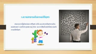 3.ความสามารถในการแก้ปัญหา
เกิดจากการที่ผู้เรียนวิเคราะห์ปัญหา เข้าใจ และอธิบายปัญหาทางด้าน
คอมพิวเตอร์ รวมทั้งประยุกต์ความรู้ ทักษะ และการใช้เครื่องมือที่เหมาะสมกับ
การแก้ไขปัญหา
 