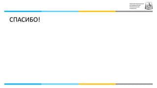 Пермский Национальный
Исследовательский
Политехнический
Университет
СПАСИБО!
 