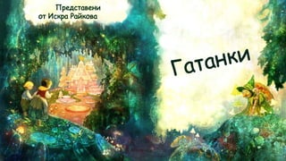 Гатанки