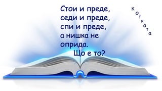 К
т
о
к
а
т
а
 