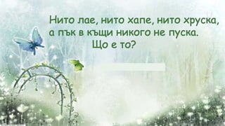 Гатанки