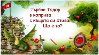 Гатанки