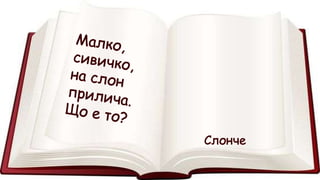Гатанки