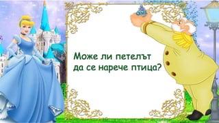 Не, петелът не може да говори.
 