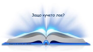 Защото не може да говори
 