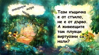 Гатанки