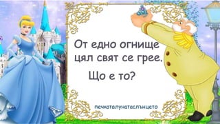 Гатанки