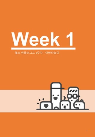 헬로 언플러그드
Week 1헬로 언플러그드 1주차 – 아바타놀이
8
 