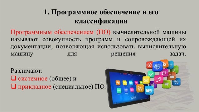 Совокупность программ предназначенных для выполнения на компьютере. Совокупность программ предназначенных для выполнения на компьютере