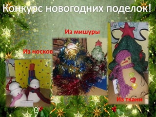 Из носков
Из ткани
Из мишуры
 