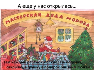 А еще у нас открылась…
Там каждый ребенок мог сделать поделку,
открытку, игрушку в подарок близким людям
 