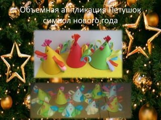 Объемная аппликация Петушок
символ нового года
 
