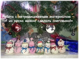 Работа с нетрадиционным материалом –
«И из носка можно сделать снеговика!»
 
