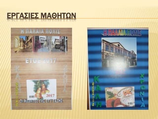 ΕΡΓΑΣΙΕΣ ΜΑΘΗΤΩΝ
 