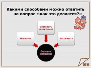 Какими способами можно ответитьКакими способами можно ответить
на вопрос «как это делается?»на вопрос «как это делается?»
 