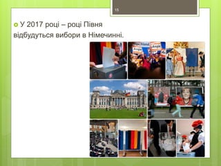  У 2017 році – році Півня
відбудуться вибори в Німечинні.
15
 