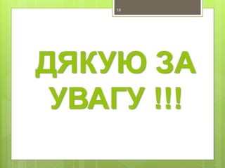 ДЯКУЮ ЗА
УВАГУ !!!
18
 