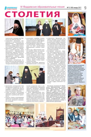 №12 (180) январь 2017
9ЕРХНЕВОЛЖЬЕ
ВПРАВОСЛАВНОЕ
IV Фаддевские образовательные чтения
СТОЛЕТИЯ
В епархиальном управленииВ институте усовершенствования учителей
танию детей и молодежи при Пра-
вительстве Тверской области;
•	осуществлять реализацию ком-
плексного и систематического ин-
формационного сопровождения
процесса духовно-нравственного
воспитания подрастающего поколе-
ния и молодежи Тверского региона;
•	продолжить работу по обобще-
нию и распространению опыта
деятельности образовательных
организаций Тверской области по
духовно-нравственному, граждан-
ско-патриотическому воспитанию,
преподаванию учебного курса
ОРКСЭ, реализации предметной
области ОДНКНР;
•	организовать методическую по-
мощь педагогам, претендующим на
участие в региональном конкурсе
«Занравственныйподвигучителя»;
•	использовать медийные возмож-
ности области для реализации си-
стемной политики в сфере форми-
рования семейных ценностей;
•	 популяризировать православные и
государственные семейные празд-
ники, что будет способствовать
формированию семейных тради-
ций;
•	ввести курс «Нравственные осно-
вы семейной жизни» для препода-
вания учащимся 10–11классов;
•	использовать опыт деятельности
лучших воскресных школ в обла-
сти духовно-нравственного воспи-
тания учащихся Тверской митро-
полии в процессе преподавания
учебного модуля Основы право-
славной культуры;
•	каждому благочинию привлекать
преподавательский и ученический
•	осуществлять финансовую под-
держку органами светской власти
не только православных общеоб-
разовательных учебных заведений,
но и церковных учебных учрежде-
ний дополнительного образования
и воскресных школ, осуществляю-
щих духовно-нравственное воспи-
тание в духе исконно русских пра-
вославных традиций;
•	всесторонне осмыслить тради-
ции благотворительности и соци-
ального служения Верхневолжья,
исторически сформировавшиеся
трудами купеческих династий,
владельцев промышленных произ-
водств, их возрождение и развитие;
•	активизировать взаимодействия
социальных работников городских
и сельских приходов, доброволь-
ных помощников, священнослу-
жителей и представителей Отдела
социального служения Тверской
епархии, общественных и государ-
ственных организаций в рамках
семинаров, вебинаров, встреч, а
также более активное использова-
ние ресурсов социальных сетей и
Интернет-ресурсов для обучения
и координации добровольцев и
социальных работников приходов,
обмена практическим опытом, ре-
шения актуальных задач и разра-
ботки новых подходов, методов,
методик в сфере социального слу-
жения.
По мнению участников IV Фадде-
евских образовательных чтений,
регионального этапа Рождествен-
ских образовательных чтений
«1917–2017: уроки столетия для
Тверской митрополии», во всех вы-
шеуказанных направлениях епархи-
альной и приходской работы должно
быть задействовано не только ду-
ховенство, но и соответствующие
органы государственной власти,
социальные институты, учебные и
общественные организации.
В рамках чтений в воскресной
школе при Владимирской
церкви г. Твери был проведен
открытый урок по домоводству.
Дети познакомились с кухней
Рождественского поста.
Приходом тверского храма
святой блаженной Ксении
Петербургской на базе МОУ
СОШ № 7 12 декабря для
учащихся младшей и средней
школ были организованы и
проведены мастер-классы
народных ремесел «Традиции и
инновации».
•	организовать региональный банк
методических разработок по кур-
су ОРКСЭ и предметной области
ОДНКНР, позволяющих добиться
более качественного обучения;
•	создать постоянно действующий
городской семинар по повышению
правовой и родительской грамот-
ности;
•	помогать семьям, испытывающим
трудности в воспитании собствен-
ных детей, преодолеть сложившу-
юся ситуацию;
составы воскресных школ к уча-
стию в организации и проведении
городских праздников, имеющих
прямое или косвенное отношение
к Православной церкви;
•	с целью информирования насе-
ления о работе воскресных школ
епархии публиковать статьи и фо-
тографии о них на имеющихся сай-
тах приходов и православных стра-
ницах в социальных сетях, на сайте
Тверской митрополии, в газетах и
журналах благочиний и епархии;
 