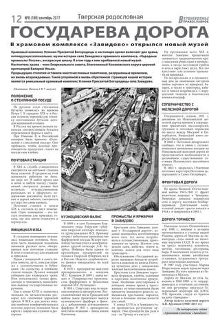 №8 (188) сентябрь 2017 ЕРХНЕВОЛЖЬЕ
ВПРАВОСЛАВНОЕ12 Тверская родословная
ГОСУДАРЕВА ДОРОГАВ храмовом комплексе «Завидово» открылся новый музей
Храмовый комплекс Успения Пресвятой Богородицы в настоящее время включает два храма,
пятиярусную колокольню, музеи истории села Завидово и храмового комплекса, «Народные
промыслы России», воскресную школу. В этом году к ним прибавился новый музей.
Настоятель храма – член Епархиального совета, благочинный Конаковского округа церквей
протоиерей Валерий Ильин.
Предыдущие столетия оставили многочисленные памятники, разрушенные временем,
но вновь возрождаемые. Такой утерянной и вновь обретенной страницей нашей истории
является уникальный храмовый комплекс Успения Пресвятой Богородицы села Завидово.
(Окончание. Начало в № 7, август)
ПОЛОЖЕНИЕ
О СТЕКЛЯННОЙ ПОСУДЕ
На русском столе стеклянная
бутылка появилась во времена
Петра I. К середине XIX в. в Рос-
сии освоили европейскую техни-
ку изготовления бутылок мето-
дом машинной отливки.
В России тех времен разным на-
питкам соответствовала бутылка
определенной формы и цвета.
При Николае II в Российской
империи было принято «Поло-
жение о стеклянной посуде». Оно
требовало, чтобы каждый про-
изводитель продукции ставил на
посуде свое клеймо.
ПОЧТОВАЯ СТАНЦИЯ
В XIX в. служба станционного
смотрителя на почтовой станции
была тяжелой. В среднем на этой
должности работали не боль-
ше двух лет. В любое время дня
и ночи, в любую погоду станци-
онный смотритель должен был
встречать путешественников,
размещать их и оформлять по-
дорожные документы. Если пут-
ник в дороге заболел, смотритель
уступал ему свою кровать.
Почтовая станция в начале
XIX в. состояла из двух помеще-
ний. Одно помещение – это чи-
стая половина для приезжих го-
спод, где они могли отдохнуть и
перекусить.
ЯМЩИЦКАЯ ИЗБА
В соседнем помещении находи-
лась ямщицкая половина. Боль-
шую часть ямщицкой половины
занимала русская печь, обогре-
вавшая всю почтовую станцию.
В печи готовили еду для ямщиков
и приезжих.
Рядом с ямщицкой, в сенях, ви-
сели хомуты, дуги, конская упря-
жь с колокольчиками и бубен-
цами. По соседству, в конюшне,
стояли лошади. Лучших лошадей
отбирали для курьерских троек.
Ими пользовались только фель-
дъегеря и чиновники, выполняв-
шие важные государственные по-
ручения.
Еще в конце XVIII в. появились
экипажи на металлических рес-
сорах для смягчения дорожной
тряски. В XIX в. для долгих поез-
док наиболее комфортабельным и
поэтому дорогим экипажем была
карета с закрытым кузовом и рес-
сорами.
КУЗНЕЦОВСКИЙ ФАЯНС
В 1809 г. в селе Кузнецово Кор-
чевского уезда Тверской губер-
нии тверской аптекарь немецко-
го происхождения Ф.Х. Бриннер
открыл небольшое производство
фарфоровой посуды. Вскоре про-
изводство выкупил и модернизи-
ровал другой аптекарь А.Я.  Ау-
эрбах. Фабрика была одним из
крупнейших предприятий не
только в Тверской губернии, но и
в России. Изделия ауэрбаховско-
го фаянса продавались по всей
Европе.
В 1870 г. предприятие выкупил
предприниматель и заводчик
М.С. Кузнецов. В 1889 г. завод во-
шел в «Товарищество производ-
ства фарфоровых и фаянсовых
изделий М.С. Кузнецова».
В 1918 г. Советская власть наци-
онализировала предприятие. Вос-
становленный после Гражданской
войны завод продолжил выпуск
кузнецовского фарфора и фаян-
са с добавлением агитационного
фарфора. В 1923 г. предприятие
получило название – Завод имени
Калинина.
ПРОМЫСЛЫ И ЯРМАРКИ
В ЗАВИДОВО
Крестьяне села Завидово, жив-
шие у «Государевой дороги», из-
давна занимались изготовлением
всего того, что могло потребо-
ваться путешественникам, проез-
жавшим по тракту. Жители села
делали сани, кибитки, телеги и,
конечно, колеса для этого вида
транспорта.
Обслуживание «Государевой до-
роги» вызывало большую потреб-
ность в изделиях из железа. Поэто-
му кузнечное дело у завидовских
жителей было в большом почете.
Крестьяне села Завидово торго-
вали фуражом, хлебом, калачами
и пирогами, молочными продук-
тами. Особенно популярными в
холодное зимнее время у проез-
жавших путешественников были
предметы домашнего ремесла за-
видовских крестьянок: варежки,
чулки и большие теплые полости
для саней.
С конца XVIII в. в Завидово ста-
ли проводиться регулярные яр-
марки. Они проходили два раза в
год – на Троицу и в августе.
На протяжении всего XIX в.
жители Завидова продолжали
заниматься традиционными кре-
стьянскими ремеслами и промыс-
лами, а также заготовкой грибов
и ягод в окрестных лесах. Всё это
крестьяне села успешно продава-
ли на ярмарках.
По воскресеньям и в празднич-
ные дни до окончания литургии
любая торговля на ярмарках, ба-
зарах, а также в трактирах, каба-
ках и лавках запрещалась. С нару-
шителей тишины и благочестия
взимался штраф.
СОПЕРНИЧЕСТВО С
ЖЕЛЕЗНОЙ ДОРОГОЙ
Открывшееся осенью 1851 г.
движение по Николаевской же-
лезной дороге привело к сокраще-
нию транзитных пассажирских,
грузовых и почтовых перевозок
по шоссе между Москвой и Пе-
тербургом. Ямщицкий извоз пе-
рестал быть доходным.
В 1860 г. Почтовый департамент
сообщал, что в связи с «устано-
вившимся движением поездов по
Николаевской железной дороге не
представляется необходимости в
дальнейшем существовании го-
стиниц Московского шоссейного
тракта».
В 1863 г. закрылось Отделение
почтовых карет при Почтовом де-
партаменте в Санкт-Петербурге.
ФРОНТОВАЯ ДОРОГА
Во время Великой Отечествен-
ной войны 1941–1945 гг. фронт
вплотную подошел к Завидово.
Немецкая авиация подвергала
село и дорогу жестоким бомбар-
дировкам. Длительный капи-
тальный ремонт трассы начался в
1944 г. и завершился в 1961 г.
ДОРОГА ТОРЖЕСТВ
Накануне летних Олимпийских
игр 1980 г., впервые в истории
проводившихся в столице нашей
Родины, дорога от Москвы до Ле-
нинграда стала одной из визит-
ных карточек СССР. В это время
на трассе появились кемпинги,
мотели, гостиницы, рестораны,
бары. В населенных пунктах уста-
навливались новые автобусные
остановки, устраивались тротуа-
ры и пешеходные дорожки.
В 1987 году участники Марша
Мира пешим ходом прошли через
Завидово. Их путь пролегал из Ле-
нинграда в Москву.
Дорога от Москвы до села За-
видово в 1960-1980- е гг. поддер-
живалась в отличном состоянии,
по ней регулярно проезжал Ге-
неральный секретарь ЦК КПСС
Л.И. Брежнев, следуя из Кремля
на дачу «Завидово».
Автор макета железной дороги
А.В. Арсеньев (1960–2015 гг.)
По материалам сайта
«Храмовый комплекс «Завидово»
 