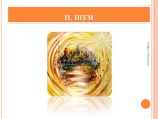 Теофила Василева
II. ШУМ
 