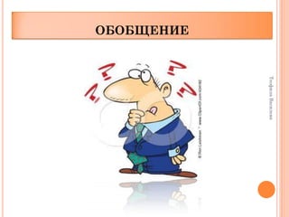 Теофила Василева
ОБОБЩЕНИЕ
 