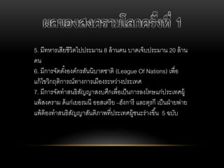 5. ??????????????????????? 8 ?????? ????????????? 20 ????
??
6. ?????????????????????????????? (League Of Nations) ?????
????????????????????????????????????????
7. ??????????????????????????????????????????????????????
????????? ???????????? ???????? C??????? ???????? ????????????
????????????????????????????????????????????????? 5 ????
 