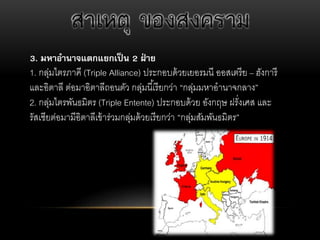 3. ?????????????????? 2 ?? ??
1. ???????????? (Triple Alliance) ????????????????? ???????? C ???????
????????? ????????????????? ???????????????? ?????????????????
2. ???????????????? (Triple Entente) ?????????? ?????? ???????? ???
????????????????????????????????????????????? ????????????????
 