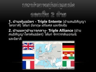 1. ?? ?????????? - Triple Entente (?????????????
???????) ?????? ?????? ???????? ??????????
2. ?? ??????????????- Triple Alliance (????
????????????????????) ?????? ????????????????
?????????
 