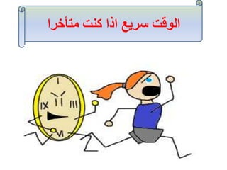 ‫متأخرا‬ ‫كنت‬ ‫اذا‬ ‫سريع‬ ‫الوقت‬
 
