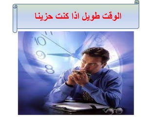 ‫حزينا‬ ‫كنت‬ ‫اذا‬ ‫طويل‬ ‫الوقت‬
 