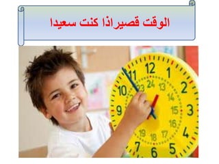 ‫سعيدا‬ ‫كنت‬ ‫قصيراذا‬ ‫الوقت‬
 