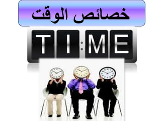 ‫الوقت‬ ‫خصائص‬
 