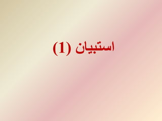 ‫استبيان‬(1)
 