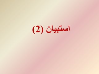 ‫استبيان‬(2)
 