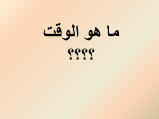 ‫هو‬ ‫ما‬‫الوقت‬
‫؟؟؟؟‬
 