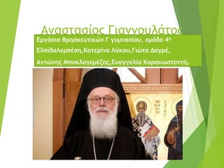 Αναστασίος Γιαννουλάτος
Εργάσια θρησκευτικών Γ γυμνασίου, ομάδα 4η
ΕλπίδαΛεμπέση,Κατερίνα Λύκου,Γιώτα Δαγρέ,
Αντώνης Μπακλαγεμέζης,Ευαγγελία Καρακωσταντή.
 