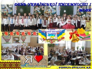 ВЧИТЕЛЬ-ПРОКАЗЮК М.В.ВЧИТЕЛЬ-ПРОКАЗЮК М.В.
ДЕНЬ УКРАЇНСЬКОЇ ПИСЕМНОСТІ ІДЕНЬ УКРАЇНСЬКОЇ ПИСЕМНОСТІ І
МОВИМОВИ
 