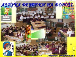 ВЧИТЕЛЬ-ПРОКАЗЮК М.В.ВЧИТЕЛЬ-ПРОКАЗЮК М.В.
АЗБУКА БЕЗПЕКИ НА ДОРОЗІАЗБУКА БЕЗПЕКИ НА ДОРОЗІ
 