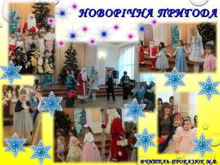 ВЧИТЕЛЬ-ПРОКАЗЮК М.В.ВЧИТЕЛЬ-ПРОКАЗЮК М.В.
НОВОРІЧНА ПРИГОДАНОВОРІЧНА ПРИГОДА
 