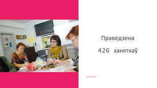 Праведзена
426 заняткаў
 