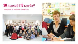 30 курсаў і 13 клубаў
працавалі ў першым семестры
 