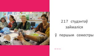 217 студэнтаў
займаліся
ў першым семестры
 