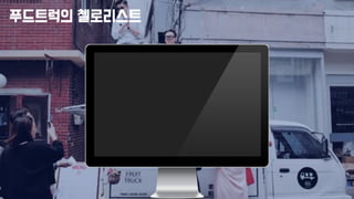 푸드트럭의 첼로리스트
 