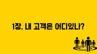 1장. 내 고객은 어디있나?
 